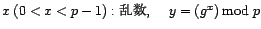 x: 0 < x < p-1 乱数, y = g^x mod p