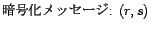 暗号化メッセージ: (r,s)
