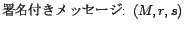 署名付きメッセージ: (M,r,s)