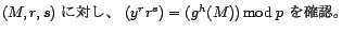 (M,r,s) に対し、(y^r r^s) = (g^h(M)) mod p を確認。