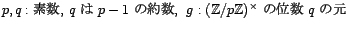 p, q: 素数, q は p-1 の約数, g: (Z/pZ)^× の位数 q の元