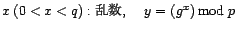 x: (0 < x < q) 乱数, y = (g^x) mod p