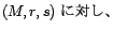 (M,r,s) が与えられたとき、