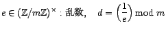 e in (Z/mZ)^×: 乱数, d = (1/e) mod m
