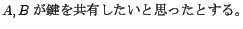 A, B が鍵を共有したいと思ったとする