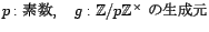 p: 素数, g: Z/pZ^× の生成元
