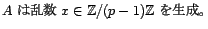 A は乱数 x in Z/(p-1)Z を生成