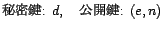 秘密鍵: d, 公開鍵: (e,n)