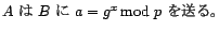 A は B に a=g^x mod p を送る