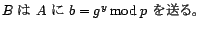 B は A に b=g^y mod p を送る