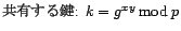 共有する鍵: k=g^ xy mod p