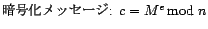 暗号化メッセージ: c=M^e mod n