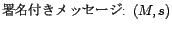 署名付きメッセージ: (M,s)