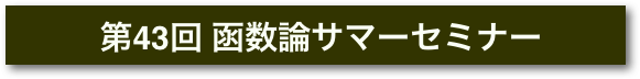  第43回 函数論サマーセミナー
