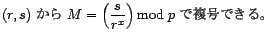(r,s) から M = (s/r^x) mod p で復号できる。　