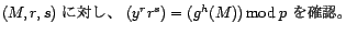 (M,r,s) に対し、(y^r r^s) = (g^h(M)) mod p を確認。　