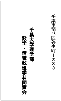 テキスト ボックス: 　　　千葉市稲毛区弥生町１の３３
　　　

　　　　　　千葉大学理学部
　　　　　　　数学・情報数理学科同窓会