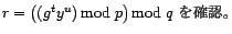 r = ((g^t y^u) mod p) mod q を確認。　